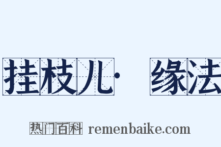 挂枝儿·缘法是什么意思的图片